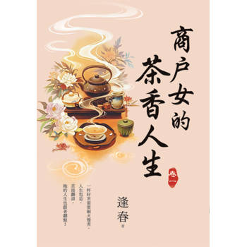 商戶女的茶香人生 卷一