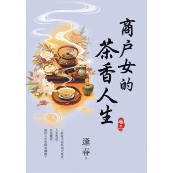 商戶女的茶香人生 卷三