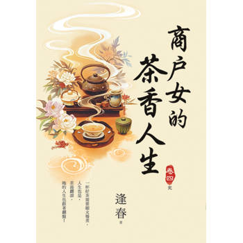 商戶女的茶香人生 卷四(完)