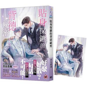 貼身保鑣的背德祕密《贈首刷特典卡》