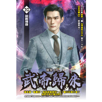 武帝歸來(20)