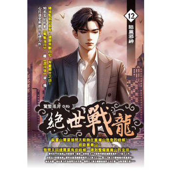 絕世戰龍(12)