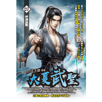 大夏武聖(07)