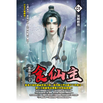食仙主(01)