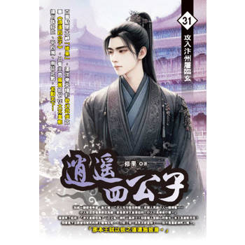 逍遙四公子(31)
