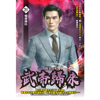 武帝歸來(21)