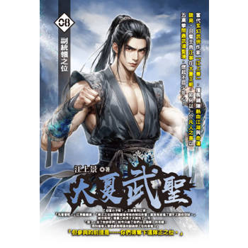 大夏武聖(08)
