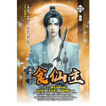 食仙主(02)