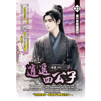 逍遙四公子(32)