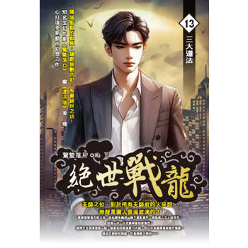 絕世戰龍(13)