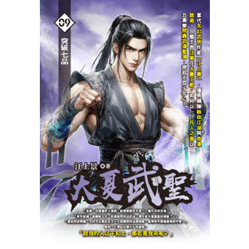 大夏武聖(09)