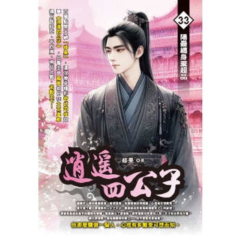 逍遙四公子(33)