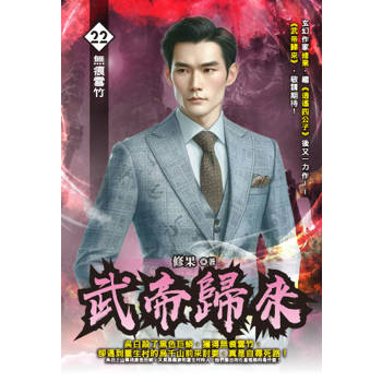 武帝歸來(22)