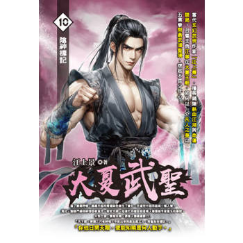 大夏武聖(10)