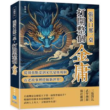 張家口那一桌，打開整個金庸：從郭靖黃蓉點菜到宋代宴席規制，在老故事裡挖掘新世界！