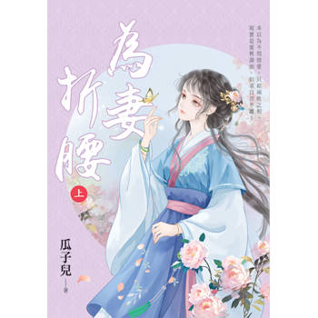 為妻折腰．上