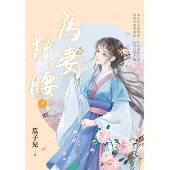 為妻折腰．下