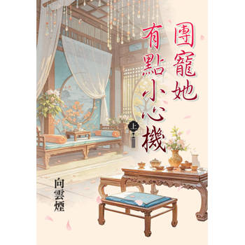 團寵她有點小心機．上