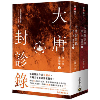 【電子書】大唐封診錄（第三部）：地獄變【上下合集不分售】