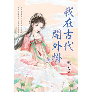 我在古代開外掛