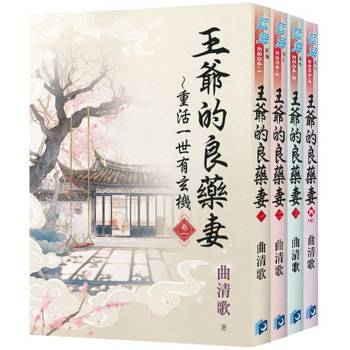 王爺的良藥妻～重活一世有玄機《全4冊》