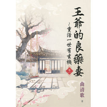 王爺的良藥妻～重活一世有玄機 卷一
