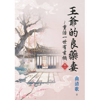 王爺的良藥妻～重活一世有玄機 卷二