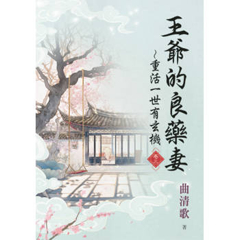 王爺的良藥妻～重活一世有玄機 卷三