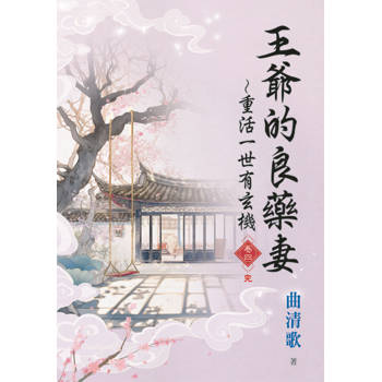 王爺的良藥妻～重活一世有玄機 卷四(完)