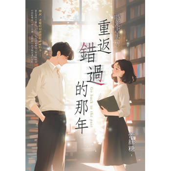 時光書店～重返錯過的那年(新版)