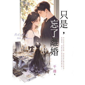 只是，忘了離婚(新版)