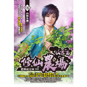 修仙農場(120)