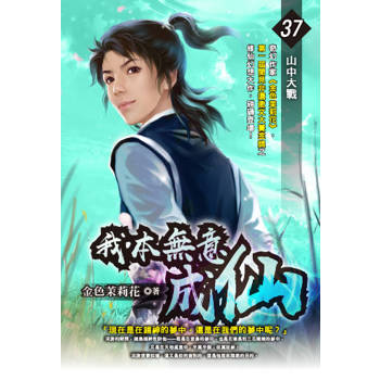 我本無意成仙(37)