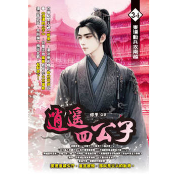逍遙四公子(34)