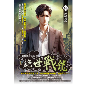 絕世戰龍(14)