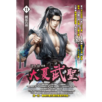 大夏武聖(11)