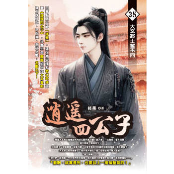 逍遙四公子(35)