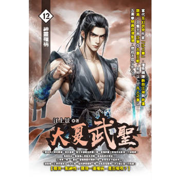 大夏武聖(12)