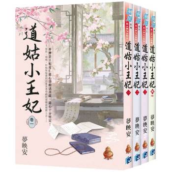 道姑小王妃《全4冊》