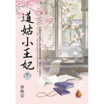 道姑小王妃 卷一