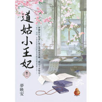 道姑小王妃 卷二