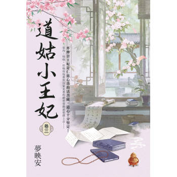 道姑小王妃 卷三