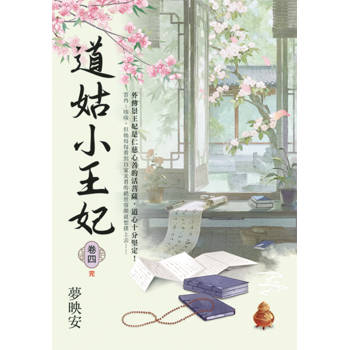 道姑小王妃 卷四(完)