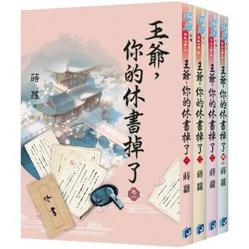 王爺，你的休書掉了《全4冊》