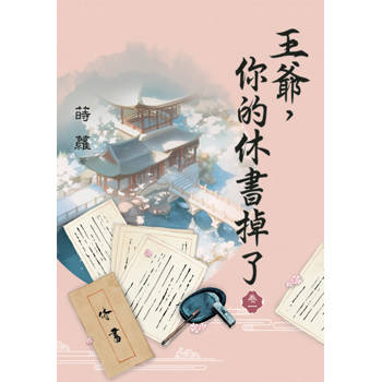 王爺，你的休書掉了 卷一