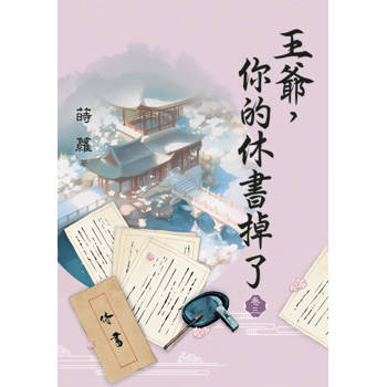 王爺，你的休書掉了 卷三