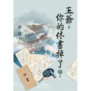 王爺，你的休書掉了 卷四(完)