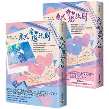 【電子書】桑式暗戀法則【上下套書】