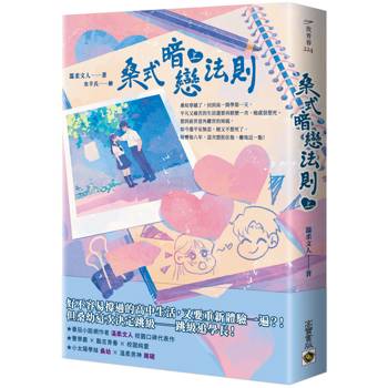 【電子書】桑式暗戀法則（上）