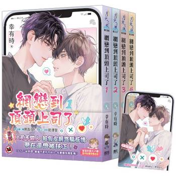 網戀到頂頭上司了《全4冊贈限量「戀愛進度」典藏透卡》